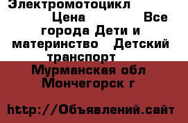 Электромотоцикл XMX-316 (moto) › Цена ­ 11 550 - Все города Дети и материнство » Детский транспорт   . Мурманская обл.,Мончегорск г.